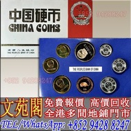 【文苑閣】實體門市 免費上門 高價回收 1984年中國硬幣，精製長城幣，1985年中國硬幣，1986年中國硬幣，舊錢幣紙幣，舊人民幣，舊港紙，澳門幣，民國幣，第一套第二套第三套人民幣，連體鈔，紀念鈔，