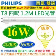 PHILIPS 飛利浦（直氣 雙端）Ecofit T8 1.2M 四呎 16W LED光管 1600流明  15000小時壽命 香港行貨 保用一年
