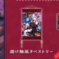百鬼あやめ 六周年 掛軸