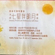 美心七星伴明月冰皮禮盒禮券