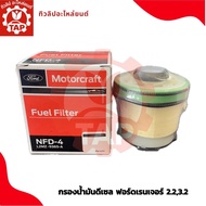 Fordกรองน้ำมันดีเซล ฟอร์ดเรนเจอร์ 2.23.2 [ของแท้เบิกศูนย์100%] L2MZ9365A