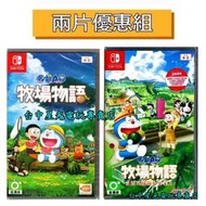 缺貨 兩片優惠 【NS原版片】☆ Switch 哆啦A夢 牧場物語 + 自然王國與和樂家人 ☆ 中文版全新品【星光】