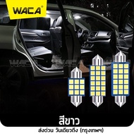 WACA ไฟเพดานรถยนต์ LED 18 ชิพ SMD ขนาด 31mm 39mm 41mm ไฟส่องแผนที่ ไฟเก็บสัมภาระหลังรถ ไฟเพดานรถ (1ช