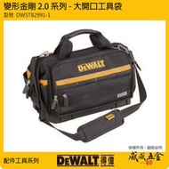 【威威五金】DEWALT 得偉 美國｜DWST82991-1｜變形金剛2.0系列 硬底大開口工具袋 拉鍊式多格式收納包【