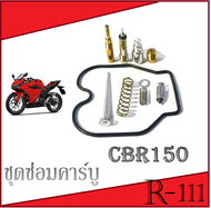 ชุดซ่อมคาร์บู ซ่อมคาร์บูเรเตอร์ CBR150 ชุดซ่อมคาร์บูเดิม ครบชุด Honda cbr150 ซ่อมคาร์บู ชุดเปลี่ยนคาร์บู ฮอนด้า ซีบีอาร์ ชุดซ่อมคาร์บูทั้งชุด