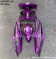 ชุดสี MIO115 Z สองตา พร้อมสติ๊กเกอร์