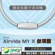 ible Airvida M1 鈦項圈負離子清淨機 經典編織 (隨身空氣清淨機) (白色-45cm) 專品藥局