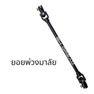 แกนพวงมาลัย ยอยมาลัย  อุปกรณ์เสริมชุดเลี้ยว รถโกคราท์ รถสร้าง รถ DIY ราคาต่อ 1ชิ้น