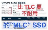 (255)省錢＋長知識-必讀！比3D TLC『更不耐用的MLC』SSD出現了！美光BX300『徹底顛覆』了MLC刻板印象