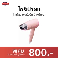 🔥ขายดี🔥 ไดร์เป่าผม PANASONIC ทำให้ผมแห้งเร็วขึ้น น้ำหนักเบา รุ่น EH-ND25 - ไดเป่าผมพับได้ เครื่องเป่าผม ไดรเป่าผม ไดรเป่าผมพกพา ไดร์เป่าผมจิ๋ว ไดร์เป่าผมเย็น ไดร์เป่าผมใหญ่ ที่เป่าผมมินิ ที่เป่าผม ไดเป่าผม ที่เป่าผมพกพา ที่เป่าผมจิ๋ว Hair dryer