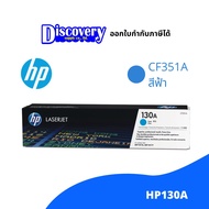 HP 130A Original LaserJet Toner Cartridge (CF351A) ตลับหมึกโทนเนอร์ ของแท้