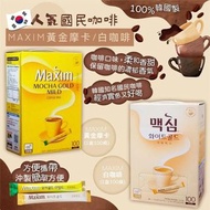 ‼️現貨‼️  ❤️‍🔥🇰🇷韓國人氣🔥🔥 國民咖啡MAXIM 黃金摩卡/白咖啡☕(1盒100條)