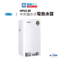 電寶儲水 - HPU3.5E -15公升 中央儲水式電熱水爐 (HPU-3.5E) 方型