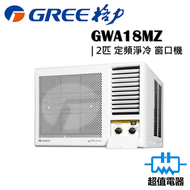 格力 - GWA18MZ 2匹 R32 定頻淨冷型 窗口式冷氣機 (GWA-18MZ)