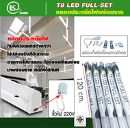 เมื่อชื้อ6ชิ้นup มีประกันขนส่งแตกหัก หลอดT8 18W LED 2000lm พร้อมราง (Full set LED) เปลี่ยนหลอดได้ มี