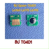 MAINTENANCE BOX T04D1 กล่องผ้าซับหมึก EPSON L6160/ L6170/ L6190/ L14150/L6270/L6290/L11050