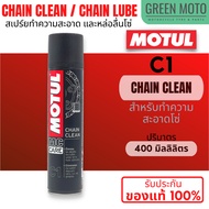 MOTUL Chain Clean / Chain Lube C1 C2 C3 C4 สเปร์ยทำความสะอาด / หล่อลื่นโซ่ สำหรับมอเตอร์ไซค์ที่ใช้โซ