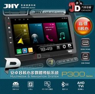 【JD汽車音響】JHY P300 超值八核心 安卓多媒體導航系統主機 2GB+32GB 另有P72 一年保固 電檢合格。