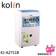 《電器網拍批發》KOLIN 歌林 27L 1級自動濕控銀離子抗菌除濕機 KJ-A2711B