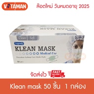 บิลVATทักแชท*Longmed Mask หน้ากาหน้ากากอนามัย Klean mask 50 ชิ้น (1 กล่อง) ***แมสสีเขียว *** แมสทางก