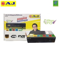 AJ กล่องทีวีดิจิตอล มาตราฐาน กสทช กล่องดิจิตอลทีวี กล่องทีวี (กล่อง AJหมดจะไห้ Comproแทน) ไม่มีเส