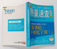 新熱量速查輕圖典(增訂版)：算著吃，不要吃了算！/ 三采文化