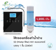 224041A พอดี โปรดักส์ ไส้กรองเครื่องทำน้ำด่าง รุ่นใหม่ S-2 ความละเอียดสูง Alkaline Water Filter New 