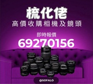 上門 或者實體店都可以 CANON SONY NIKON OLYMPUS Panasonic Sigma Tamron （歡迎比較其他公司 ）相機鏡頭