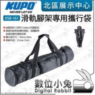 數位小兔【 Kupo KSB-161 滑軌腳架專用攜行袋 70cm 】燈架袋 公司貨 適161MB 腳架袋 腳架收納袋