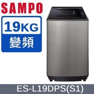 【SAMPO 聲寶】19公斤 PICO PURE變頻直立洗衣機 不鏽鋼(ES-L19DPS-S1)  - 含基本安裝