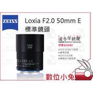 數位小兔【ZEISS Loxia F2.0 50mm E 標準鏡頭】石利洛公司貨 SONY E接環 2.0/50 E