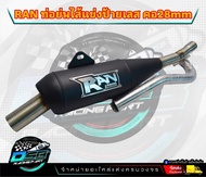 ท่อ RAN ของแท้ 100% (ป้ายเลส) แถมสติ๊กเกอร์ RAN ท่อทรงเชง Wave110i/เวฟ125i/ดรีม ซุปเปอร์คัพ/w125iLED