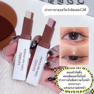 Lucky.girl: Eyeshadow Stick-Two-Tone Eye Makeup 2 Colors In Stick Single Shadow Two-Color Waterproof