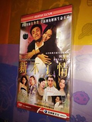 全新 全套 港劇 新不了情5張dvd (新淨)(包平郵用泡泡封)全場正版均為實物圖可平郵/順豐到付/面交晚6-7深水埗站 晚9-11龍門居(其它時間地點可商議)(匯豐payme/轉數快/支付寶)可用p
