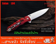 Enlan  L04 (ของแท้100%) มีดพับ มีดพก  มีดเดินป่า  มีดตั้งแค้มป์ (มีสินค้าพร้อมส่งในไทย)