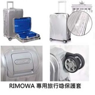 RIMOWA專用保護套cover-透明款($398)旅行箱行李箱箱套行李箱保護套防塵防花環保旅行喼