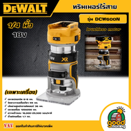 DEWALT ทริมเมอร์ไร้สาย 1/4 นิ้ว 18V รุ่น DCW600N ( brushless motor) *ตัวเปล่า* ทริมเมอร์ เครื่องทริ