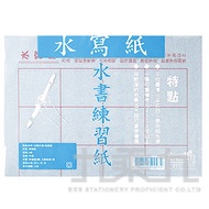 4K水書練習紙+毛筆 P-007-501
