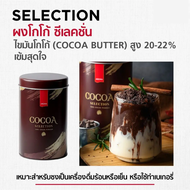 Aroma Cocoa Powder (Signature / Selection) โกโก้ ผงโกโก้