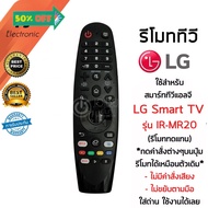 รีโมท LG Magic Remote LG (เมจิกรีโมทLG) *ใช้กับSmart TV LGได้ทุกรุ่น* IR-MR19 / IR-MR20 (ไม่มีคำสั่งเสียง ไม่ขยับตามมือ) #รีโมท  #รีโมททีวี   #รีโมทแอร์ #รีโมด