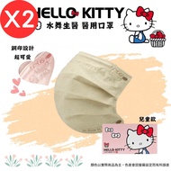 【水舞】Hello Kitty 平面醫療口罩素色鋼印款-兒童款/ 燕麥奶 50入X2盒