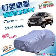 蓋方便 新白雲（訂製版）南亞PVC雙層防水防曬車罩 適用現代 Grand Starex 廂型車 1個