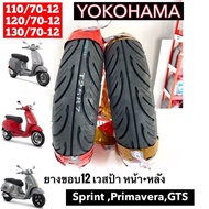 ยางYOKOHAMA เวสป้า🪛SPRINT,GTS,PRIMAขอบ12 110/70-12,120/70-12,130/70-12