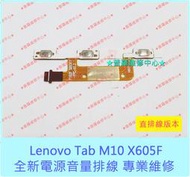 ★普羅維修中心★聯想Lenovo Tab M10 全新原廠 電源鍵 音量鍵 開關 排線 電源音量排線 X605F