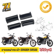 ชุดยางฝากระเป๋า SR400 SR500 4 ชิ้น