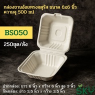 [250 ชุด] SKY กล่องอาหารชานอ้อยทรงจตุรัส รุ่น BS