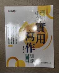 高中中文 實用寫作(第二版訓練)