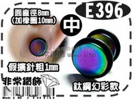 ★非常鑽飾★ E396超屌日韓風鈦鋼假擴耳環(橡皮啞鈴-幻彩款-面8mm)滿千免運