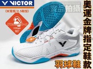 免運 VICTOR 勝利 羽球鞋 羽毛球鞋 3E V楦 2.5 專業 亮白/亮銀 SH-S82II AS 金牌鞋 大自在