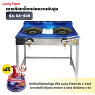 LUCKY FLAME เตา KB5 คู่ ลัคกี้เฟลม รุ่น SA-820 หน้าสแตนเลส ขาเหล็ก อย่างดี ไฟแรง ไฟสวย
